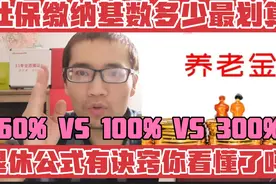 缴纳社保人员注意！退休养老金计算公式有诀窍，退休金系数最重要视频封面