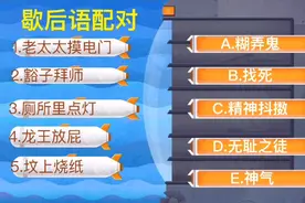 歇后语配对：厕所里点灯-？龙王放屁-？坟上烧纸-？把序号写出来