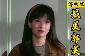 想当年“郭芙”傅明宪也是一枚清纯可爱的小仙女视频封面