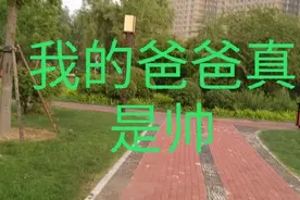 爆笑歌曲改编，我的爸爸真是帅，夸得爸爸像一朵花视频封面
