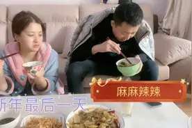 新年最后一天，小妹做麻辣香锅，老公吃美了预祝新的一年顺顺利利视频封面