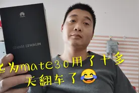 华为mate30入手十来天翻车了，自述:确实不如苹果……视频封面