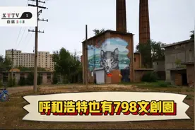 呼和浩特“798文化创意园”  历经波折一睹为快涂鸦艺术  只可惜