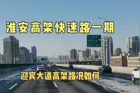 淮安内环高架通车一年，从高铁站走迎宾大道高架去市区，真方便视频封面
