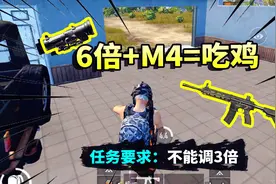 和平精英：M416搭配6倍镜有多强？淘汰17人，开镜吃鸡视频封面
