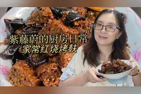 紫藤蔚的厨房日常：分享家常红烧烤麸，酱红香醇鲜香入味瞬间感动视频封面