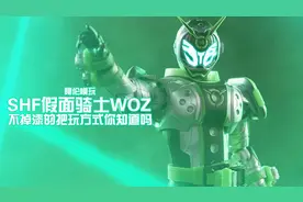 【阿伦模玩】不掉漆的把玩手办方式！万代SHF假面骑士WOZ评测视频封面