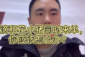 滴滴花小猪同时来单你该怎么办？视频封面