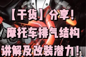 【干货】分享！摩托车排气结构讲解及改装潜力！视频封面