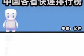 中国快递件数排行榜，广东名列第一视频封面