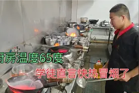 厨房学徒第一课就是学会烧锅，四台灶一起点，厨房温度可达65度！视频封面