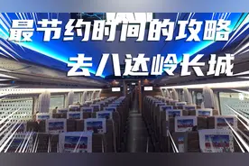 北京八达岭长城，看看我为你准备的攻略，拿走不谢视频封面