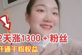 做头条自媒体粉丝难涨？教你2天快速上1000粉！提升播放量快速涨视频封面