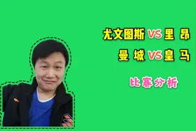 欧冠:尤文图斯 VS 里昂，曼城 VS 皇马比赛分析视频封面