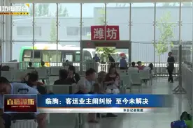 临朐：客运业主闹纠纷至今未解决视频封面