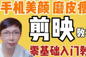手机剪映详细实用教程 一招美颜磨皮和瘦脸变漂亮 自媒vlgo