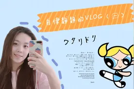 自律静静的VLOG（一）！大四老学姐做艾灸，痛到怀疑人生视频封面