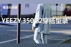 鞋头们都不知道的穿法！YEEZY 350V2男生女生穿搭指南视频封面