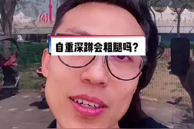 粉丝问答系列之——自重深蹲会粗腿吗？#自律 #健身 @DOU+小助手视频封面