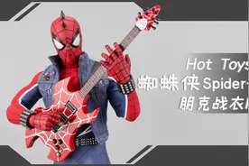 蜘蛛侠也玩摇滚？Hot Toys朋克战衣Spider-man【涛哥测评】视频封面