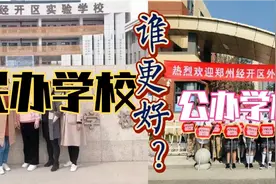 一中经开实验和经开区外国语，谁是经开区最好的学校？来聊聊视频封面