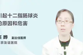为什么会患上十二指肠球炎？它有哪些危害？视频封面