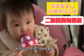 大宝感冒好了小宝又咳嗽流鼻涕了，二胎妈妈用什么煮水宝宝喝。视频封面