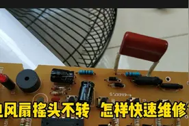 电风扇摇头坏了，一按摇头键就自动关机，华领教你轻松解决问题视频封面