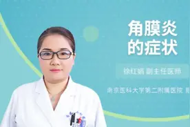 角膜炎的症状，听听三甲医院权威专家怎么说视频封面