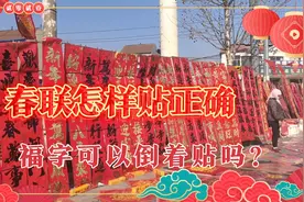 春联如何区分上下联？跟大家分享一个简单区分上下联的方法！视频封面