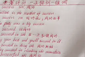 特训success，cucceed，successful和successfully用法比较视频封面