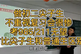 做初二尖子生，不重视复习会很惨，考985/211无望，对比优秀和普视频封面