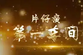 片仔癀第一车间宣传片视频封面