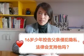 家长们注意！明年起，家里安装摄像头监控孩子，可能涉嫌违法了！视频封面