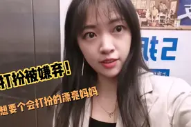宝妈穿家居服接孩子被嫌弃，每天精心打扮后人都自信了，谁都爱美视频封面