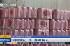 当心喝到假可乐！警方查获2万罐山寨可乐，商标与正品高度相似