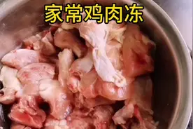 家常鸡肉冻的简单做法视频封面