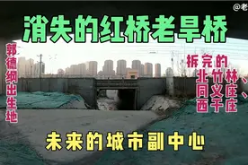 消失的天津红桥老旱桥、北竹林、同义庄、西于庄，未来城市副中心视频封面