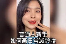 春节出街的日常妆视频封面