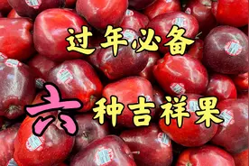 大年初一，不管贫穷或富贵，家中都要摆6种吉祥果，牛年好事连连视频封面