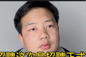 国企工厂招正式工！一个月4500的工资是否值得入职？国企真的好吗视频封面