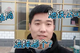 铁路局和地铁公司待遇如何？应该如何选择？听小伙怎么说视频封面