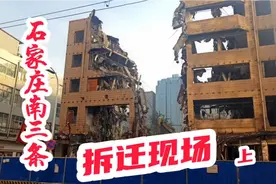 石家庄：闻名全国的南三条，第一市正在拆迁，一起来看看视频封面