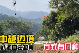 你知道吗？河口去越南的方式不止一种！这种出入境方式即将成历史