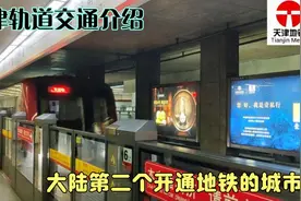 天津轨道交通介绍，大陆第二个开通地铁的城市，中国地铁的摇篮！视频封面