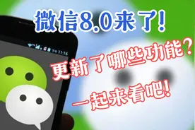 微信8.0来了！更新了哪些功能？大叔教你玩转微信8.0！视频封面