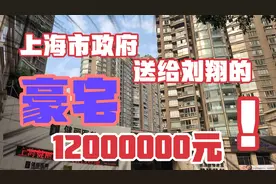 实拍飞人刘翔上海的豪宅，怎么样？视频封面
