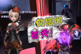 第五人格：先知金皮不屈的信仰首秀!医生浴火绯花被优化了？视频封面