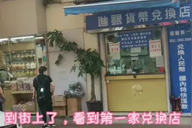 每个月1号是交房租的日子，看看10000元人民币能兑换多少港币。视频封面