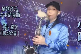 【中音萨】走《小路》有无数，走大路只一条，你要往哪里去？视频封面